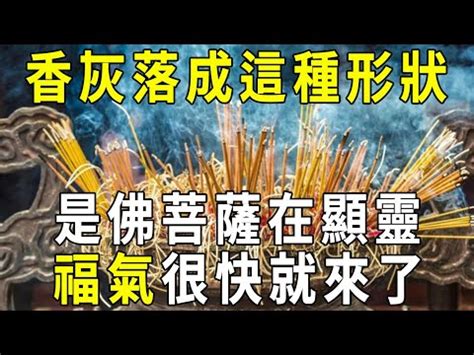 燒香香灰沒斷